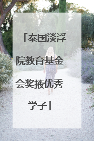 泰国淡浮院教育基金会奖掖优秀学子