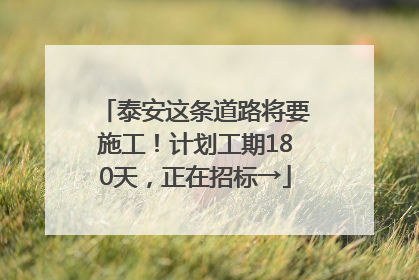 泰安这条道路将要施工！计划工期180天，正在招标→