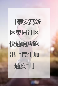 泰安高新区奥园社区快速响应跑出“民生加速度”