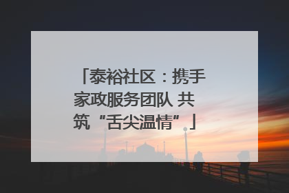 泰裕社区：携手家政服务团队 共筑“舌尖温情”