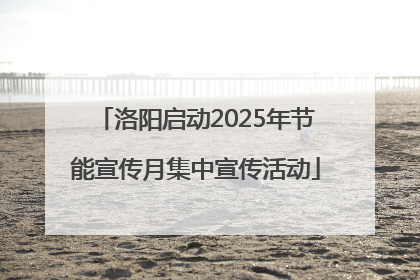 洛阳启动2025年节能宣传月集中宣传活动