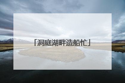 洞庭湖畔造船忙