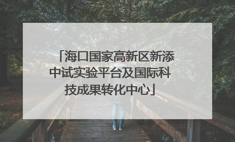 海口国家高新区新添中试实验平台及国际科技成果转化中心
