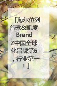 海尔位列谷歌&凯度BrandZ中国全球化品牌第6，行业第一！