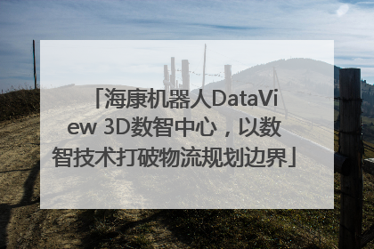 海康机器人DataView 3D数智中心，以数智技术打破物流规划边界