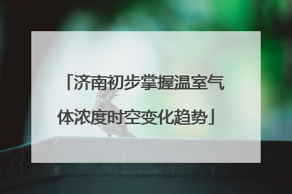 济南初步掌握温室气体浓度时空变化趋势