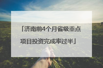 济南前4个月省级重点项目投资完成率过半