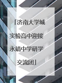 济南大学城实验高中迎接永靖中学研学交流团