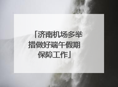 济南机场多举措做好端午假期保障工作