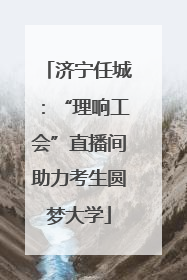 济宁任城：“理响工会”直播间助力考生圆梦大学