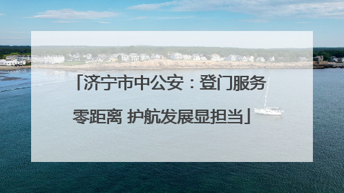 济宁市中公安：登门服务零距离 护航发展显担当
