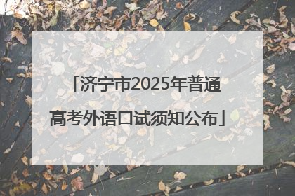 济宁市2025年普通高考外语口试须知公布