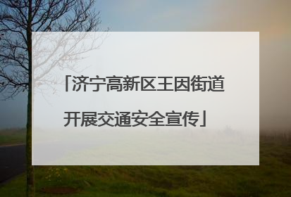 济宁高新区王因街道开展交通安全宣传