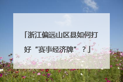 浙江偏远山区县如何打好“赛事经济牌”？