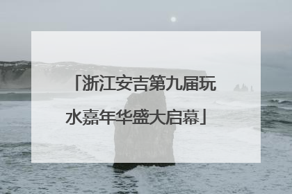浙江安吉第九届玩水嘉年华盛大启幕