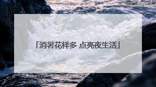 消暑花样多 点亮夜生活