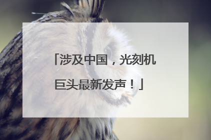 涉及中国，光刻机巨头最新发声！