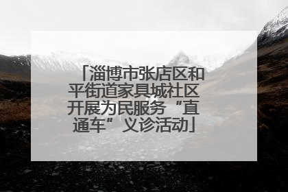 淄博市张店区和平街道家具城社区开展为民服务“直通车”义诊活动