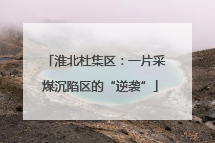 淮北杜集区：一片采煤沉陷区的“逆袭”