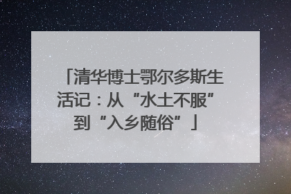 清华博士鄂尔多斯生活记：从“水土不服”到“入乡随俗”
