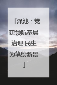 渑池：党建领航基层治理 民生为笔绘新景