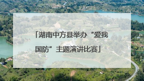 湖南中方县举办“爱我国防”主题演讲比赛