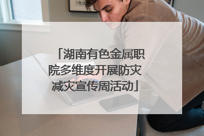 湖南有色金属职院多维度开展防灾减灾宣传周活动