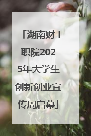 湖南财工职院2025年大学生创新创业宣传周启幕