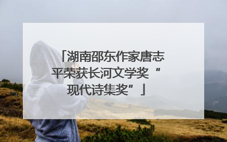 湖南邵东作家唐志平荣获长河文学奖“现代诗集奖”