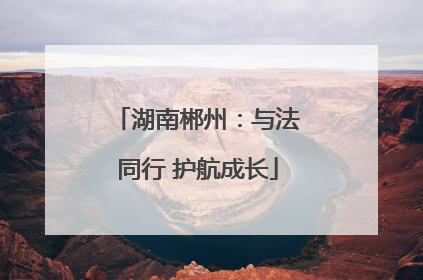 湖南郴州：与法同行 护航成长