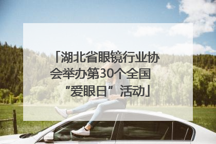 湖北省眼镜行业协会举办第30个全国“爱眼日”活动