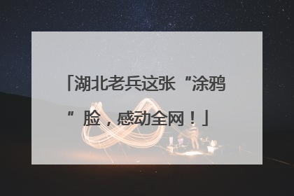 湖北老兵这张“涂鸦”脸，感动全网！