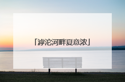 滹沱河畔夏意浓