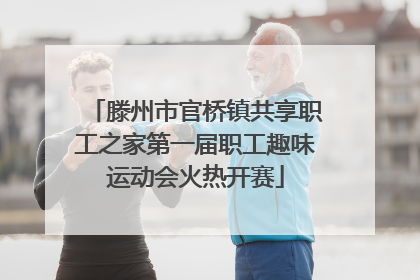 滕州市官桥镇共享职工之家第一届职工趣味运动会火热开赛