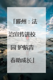 滕州：法治宣传进校园 护航青春助成长