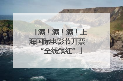 满！满！满！上海国际电影节开票“全线飘红”