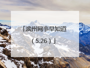 滨州网事早知道（5.26）