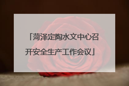 菏泽定陶水文中心召开安全生产工作会议