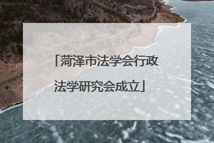 菏泽市法学会行政法学研究会成立