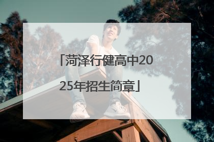 菏泽行健高中2025年招生简章