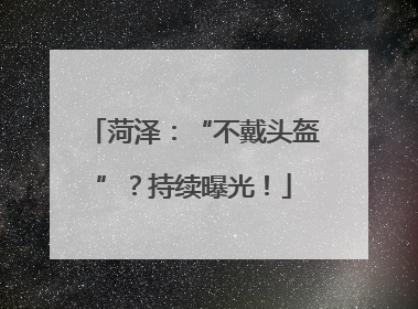 菏泽：“不戴头盔”？持续曝光！