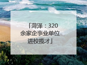 菏泽：320余家企事业单位进校揽才