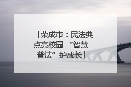荣成市：民法典点亮校园 “智慧普法”护成长