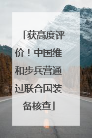 获高度评价！中国维和步兵营通过联合国装备核查