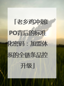 老乡鸡冲刺IPO背后的标准化密码：加盟体系的全链条品控升级
