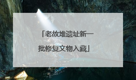 老故堆遗址新一批修复文物入藏