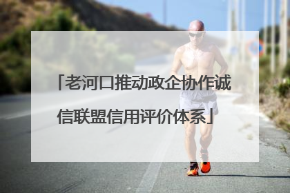 老河口推动政企协作诚信联盟信用评价体系