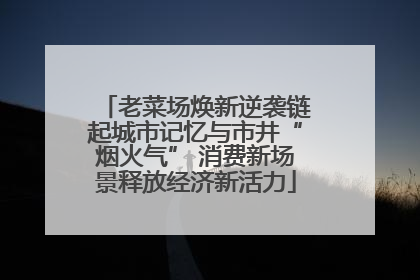 老菜场焕新逆袭链起城市记忆与市井“烟火气” 消费新场景释放经济新活力