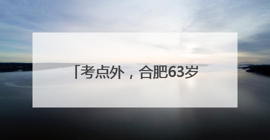 考点外，合肥63岁的他连续护考15年