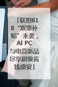 联想618“双重补贴”来袭，AI PC与电竞新品尽享超级省钱盛宴